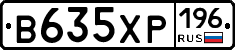 В635ХР196 - 