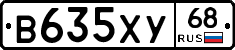 В635ХУ68 - 