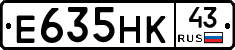 Е635НК43 - 