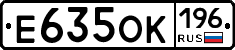 Е635ОК196 - 