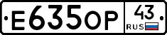 Е635ОР43 - 