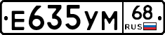 Е635УМ68 - 