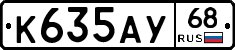 К635АУ68 - 