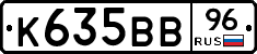 К635ВВ96 - 