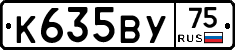 К635ВУ75 - 