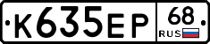 К635ЕР68 - 