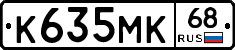К635МК68 - 
