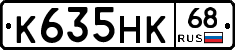 К635НК68 - 