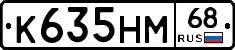 К635НМ68 - 