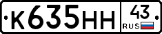 К635НН43 - 
