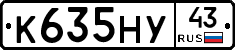 К635НУ43 - 