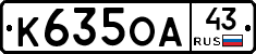 К635ОА43 - 
