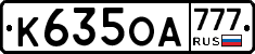 К635ОА777 - 