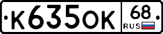 К635ОК68 - 