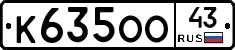 К635ОО43 - 