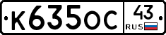 К635ОС43 - 