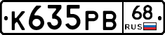 К635РВ68 - 