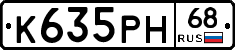 К635РН68 - 
