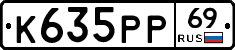 К635РР69 - 