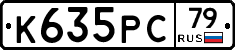 К635РС79 - 