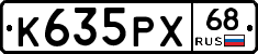 К635РХ68 - 
