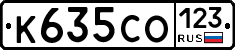 К635СО123 - 