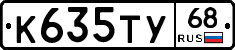 К635ТУ68 - 