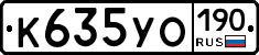 К635УО190 - 