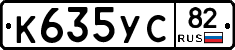 К635УС82 - 