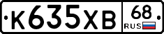 К635ХВ68 - 