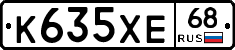 К635ХЕ68 - 