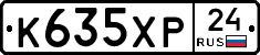 К635ХР24 - 