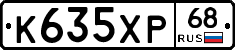 К635ХР68 - 