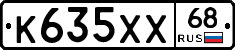 К635ХХ68 - 