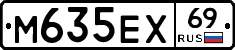 М635ЕХ69 - 