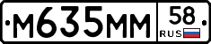 М635ММ58 - 
