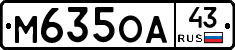 М635ОА43 - 