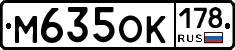 М635ОК178 - 