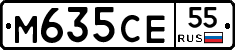 М635СЕ55 - 