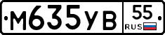 М635УВ55 - 