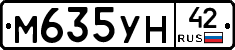 М635УН42 - 