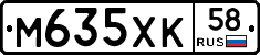 М635ХК58 - 