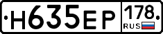 Н635ЕР178 - 