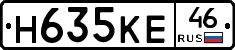 Н635КЕ46 - 