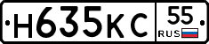 Н635КС55 - 