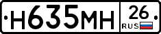 Н635МН26 - 