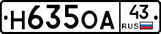 Н635ОА43 - 