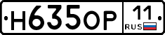 Н635ОР11 - 