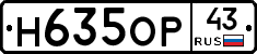 Н635ОР43 - 