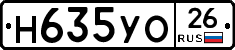 Н635УО26 - 